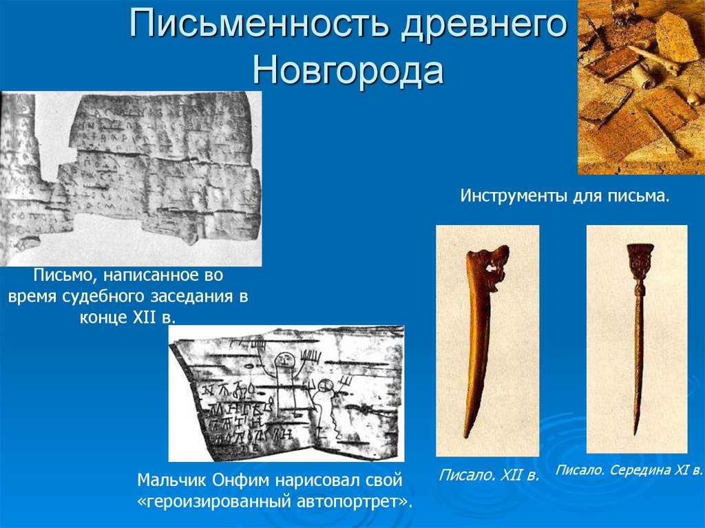 Инструмент новгород. На чем писали в древнем Новгороде. Проект на тему древний Новгород. Инструменты древнего Новгорода. Мальчик Онфим из древнего Новгорода презентация.