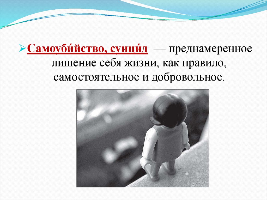 Профилактика суицида - презентация онлайн