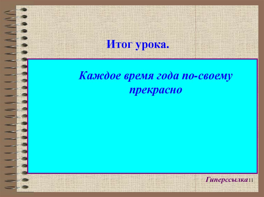 Итог урока.