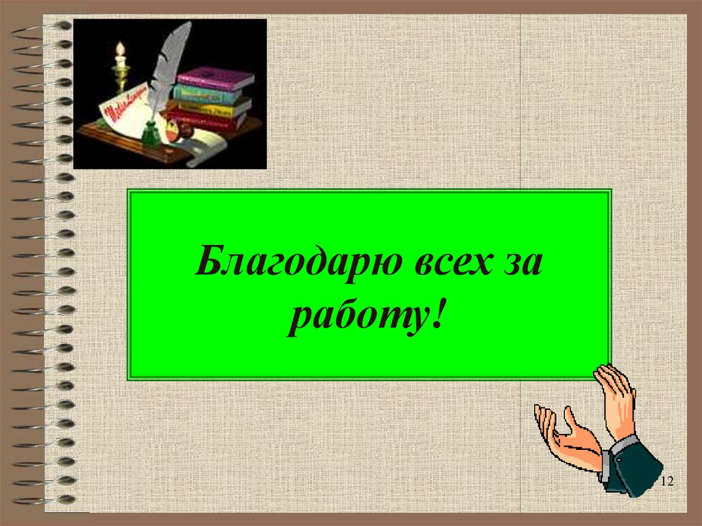 Благодарю всех за работу!