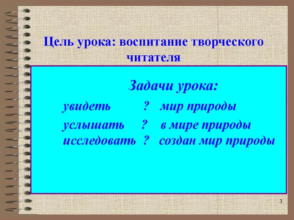 Цель урока: воспитание творческого читателя