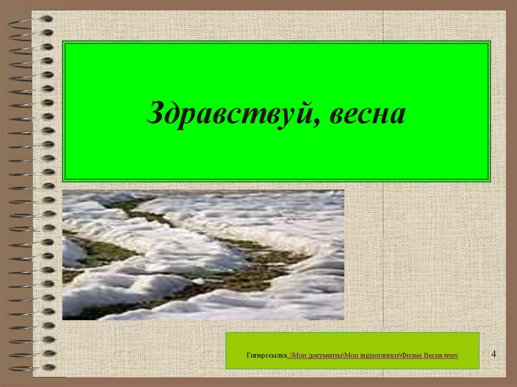 Здравствуй, весна