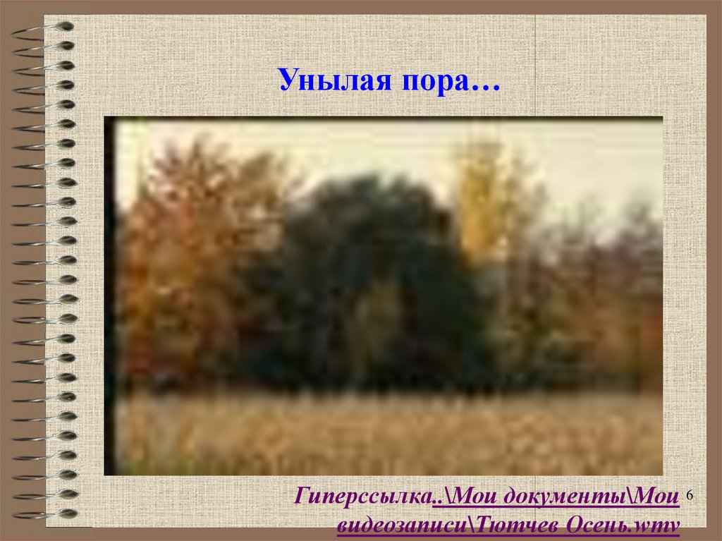 Унылая пора…