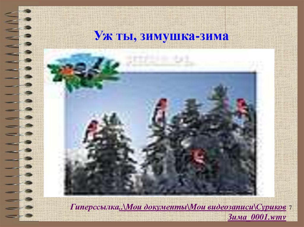 Уж ты, зимушка-зима