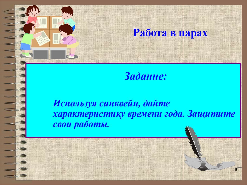 Работа в парах