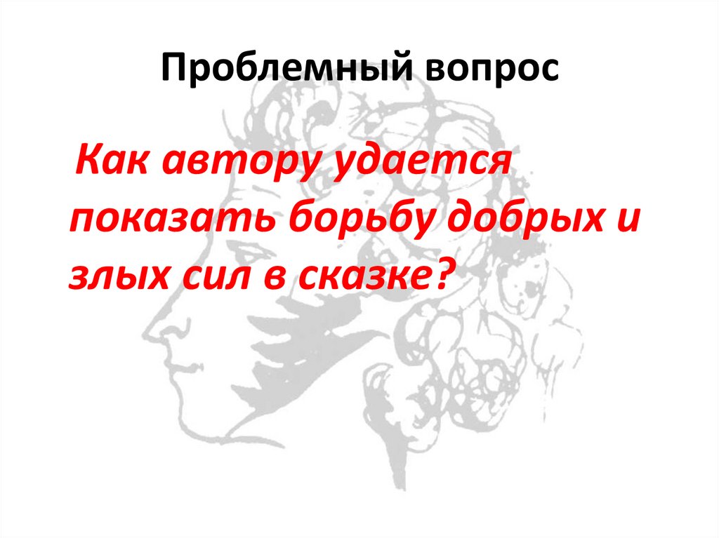 борьба добра и зла в сказке о мертвой царевне