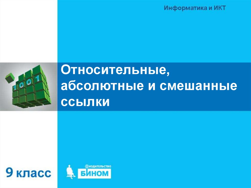 Относительные абсолютные и смешанные ссылки 9 класс. Относительные абсолютные и смешанные ссылки. Сслык в презентации.