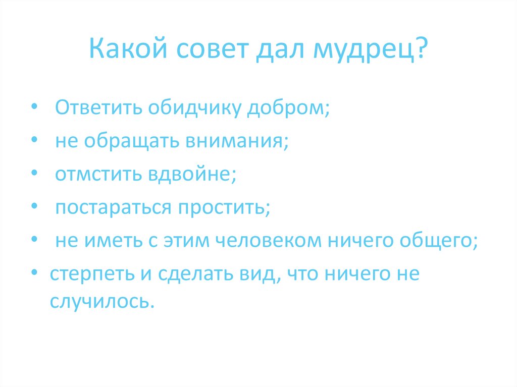 Какой совет дал мудрец?