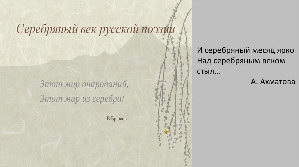 Серебряный век русской поэзии - презентация онлайн