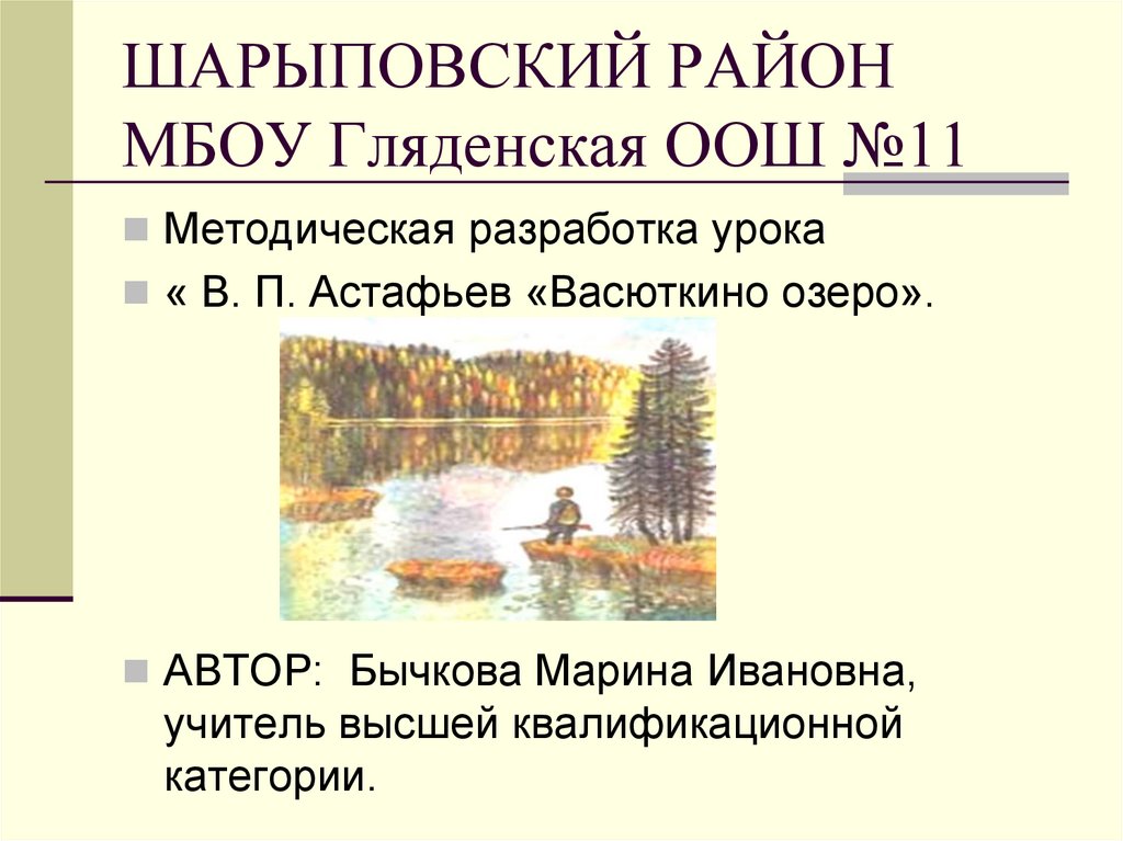 Дневник васюткино озеро астафьев