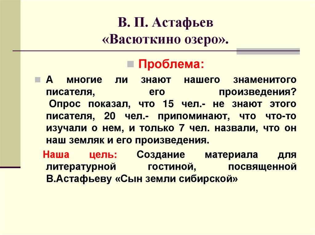 В. П. Астафьев «Васюткино озеро».