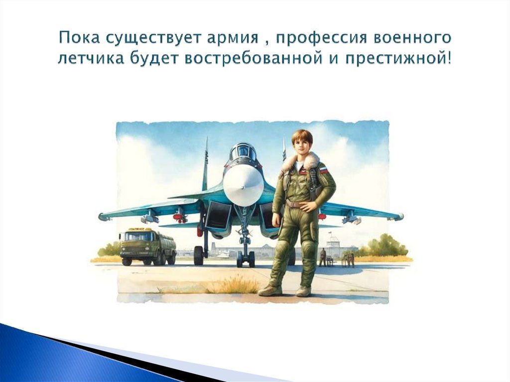 Пока существует армия , профессия военного летчика будет востребованной и престижной!