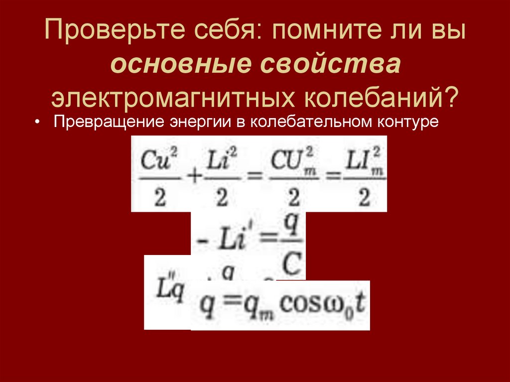 Проверьте себя: помните ли вы основные свойства электромагнитных колебаний?