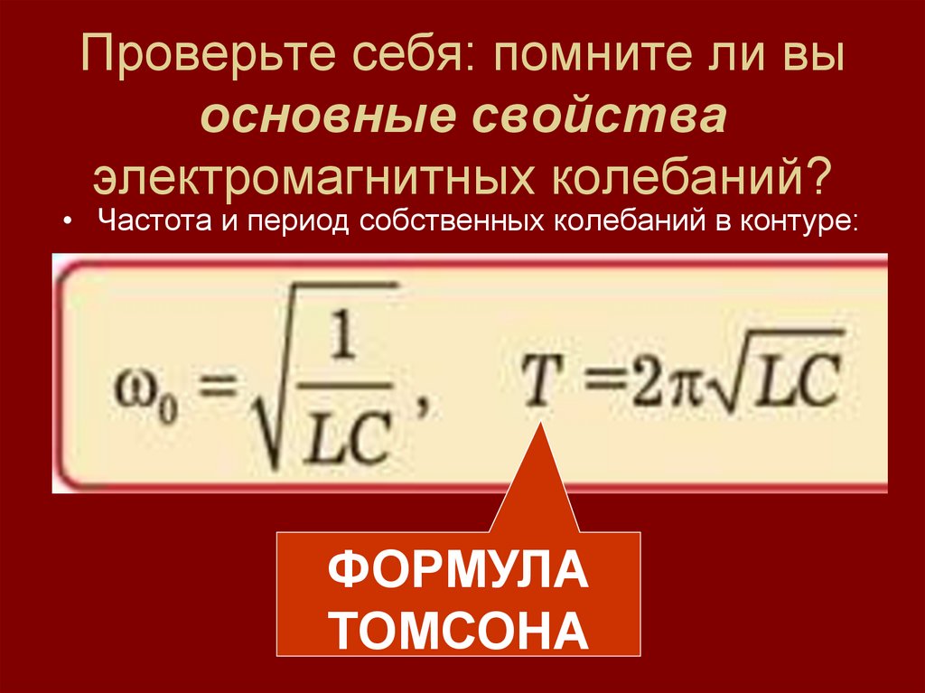 Формула собственной частоты. Период свободных электромагнитных колебаний в контуре формула. Период свободных электромагнитных колебаний по формуле Томсона. Колебания, контур Томсона формулы. Период собственных колебаний контура.