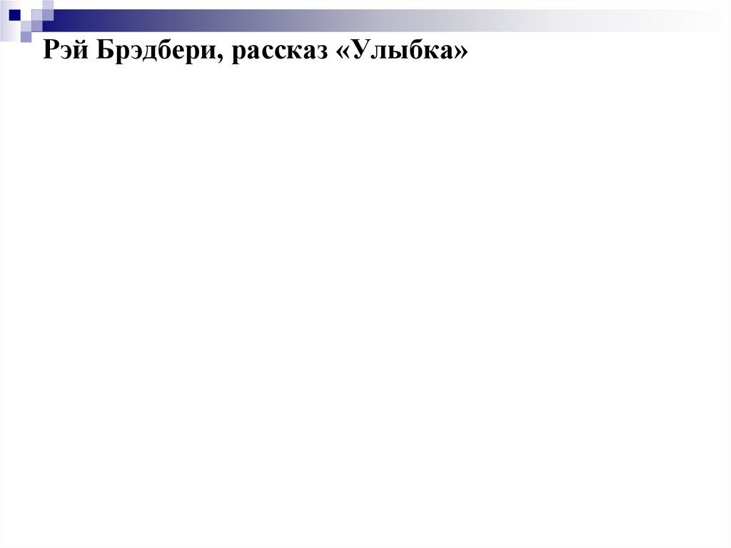 Рэй Брэдбери, рассказ «Улыбка»