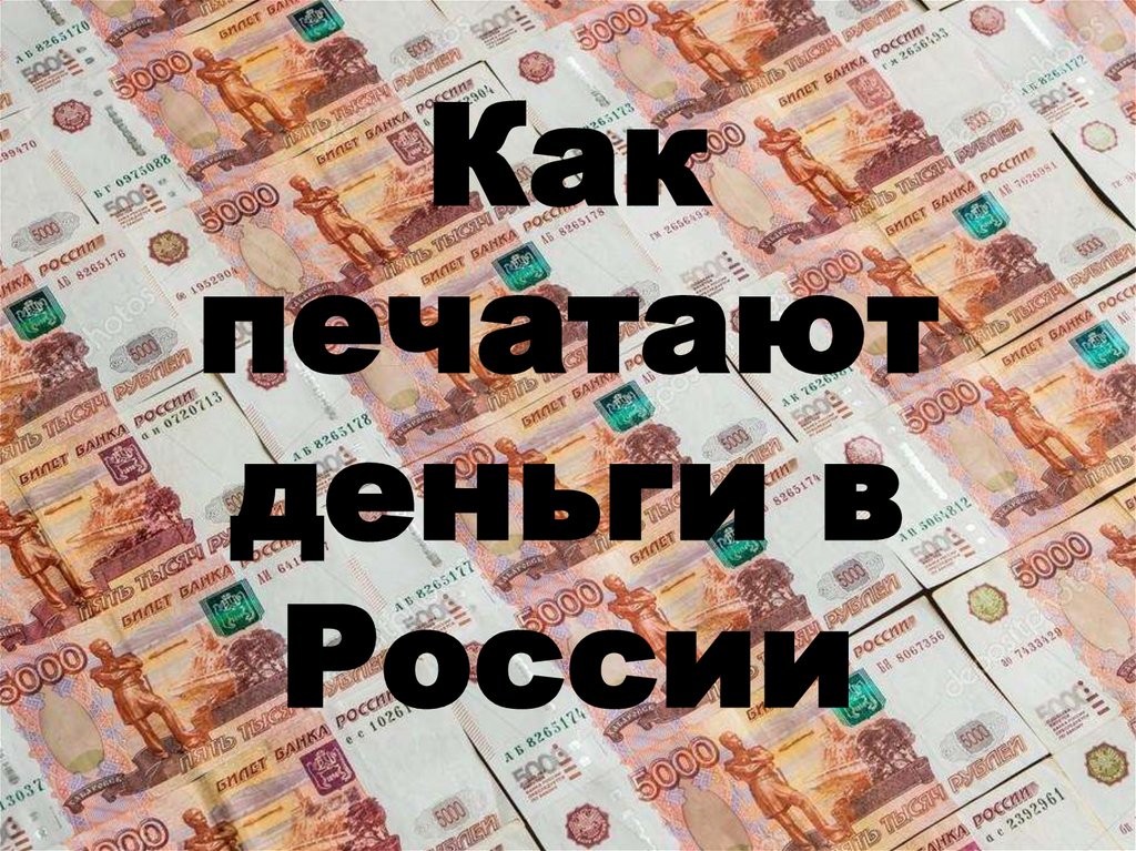 Напечатал рф. Где печатают деньги в России. Фото печатание рублей. Деньги картинки распечатать. Деньги печатают каждый день или нет.