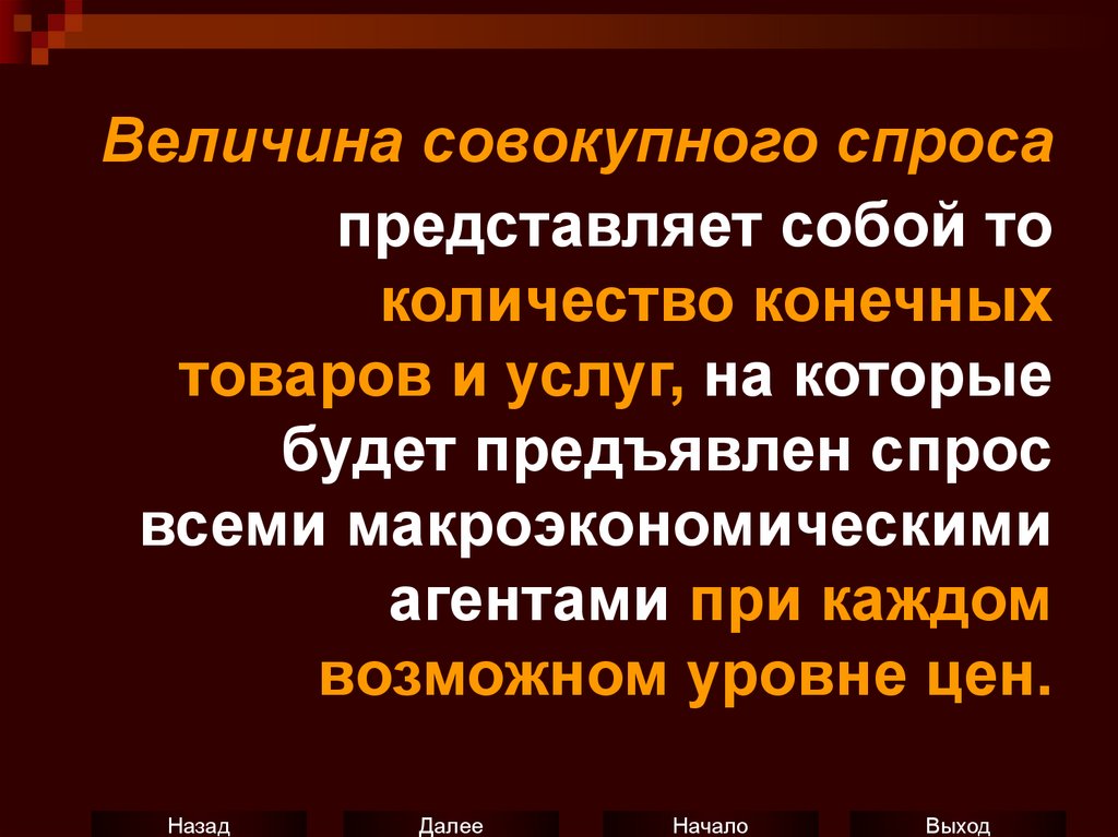 Величина совокупного производства. Величина совокупного спроса. • Агрегированные (совокупные) величины. Агрегированными величинами являются.