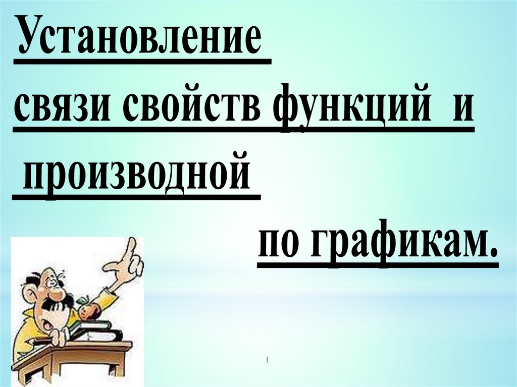 Теоремы о связи свойств функции и производной. Производная обратной функции. Теоремы о связи свойств функции и производной. Соотношение производной и графика функции. Производные функции теория.