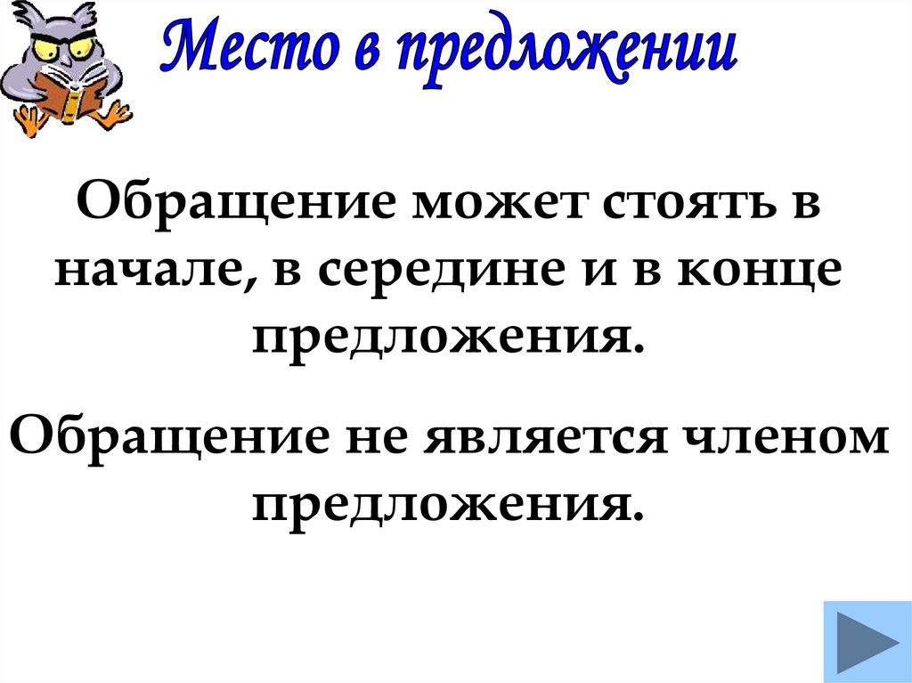 Предложения с обращениями 8 класс презентация