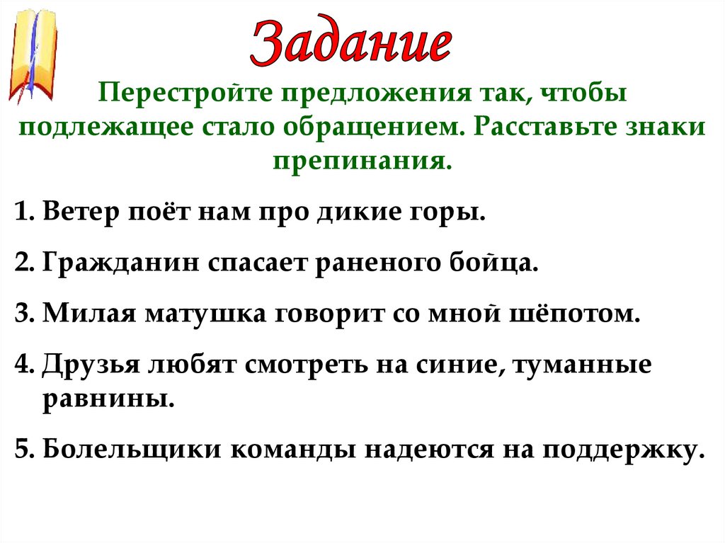 Подлежащее стало обращением. Перестройте предложения так чтобы подлежащие стали обращениями. Как переделать предложения так чтобы подлежащее стало обращением.