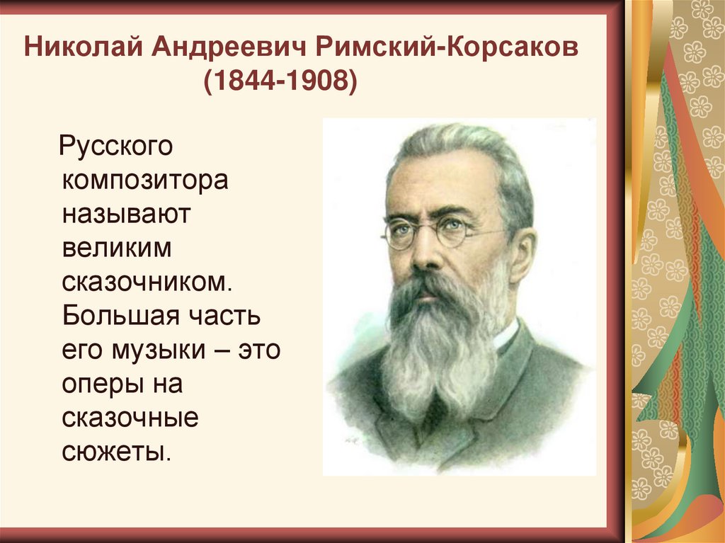 Композиторы которые написали оперу. Н.А.Римский-Корсаков (1844-1908).