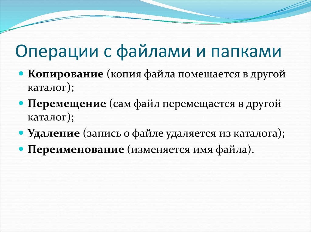 Перечислите основные операции с файлами и папками и опишите способы их реализации