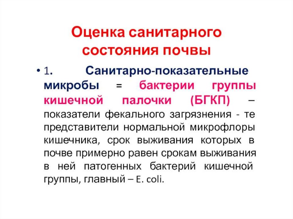 Срок равный. Оценка санитарного состояния почвы. Санитарно-показательные микроорганизмы почвы. Санитарно показательные бактерии почвы. Санитарнопоказаиельные микробы почвы.