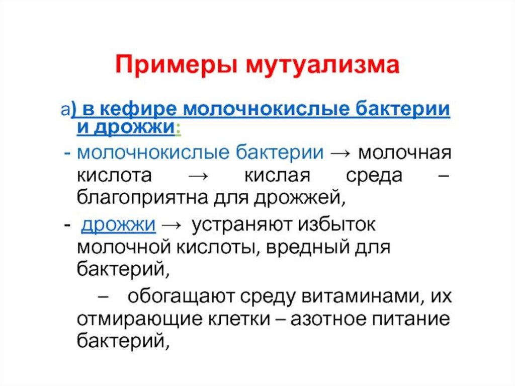 Обогащенная среда. Экология микроорганизмов презентация. Экология микроорганизмов микробиология. Примеры мутуализма в экологии. Мутуализм примеры.