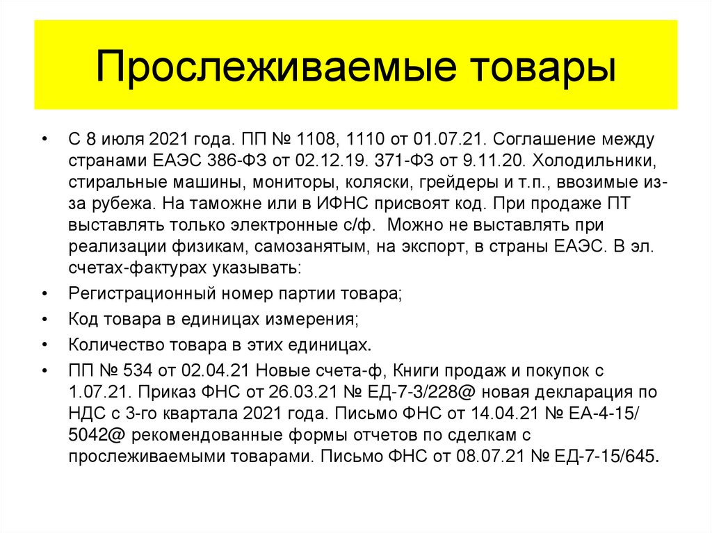 Купили прослеживаемый товар что делать. Список прослеживаемых товаров с 2024 года перечень. Прослеживаемый товар в составе комплекта образец. Прослеживаемый товар входит в комплектацию как отчитываться.