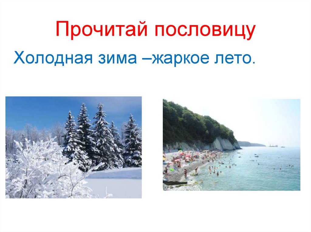 Где зимой сухо и тепло. Холодная зима жаркое лето. Теплое лето и холодная зима. Летом холодная зимой горячая. Летом Холодное зимой горячее.