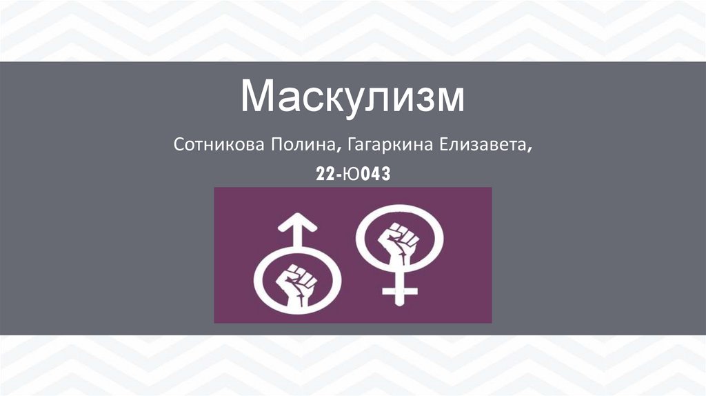Маскулизм - презентация онлайн