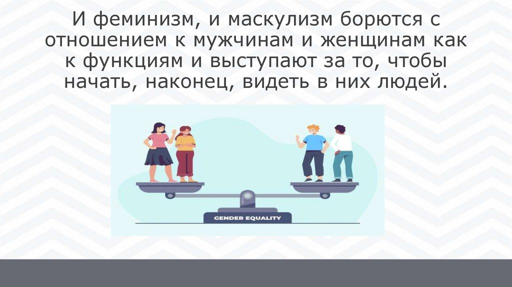 Маскулизм - презентация онлайн
