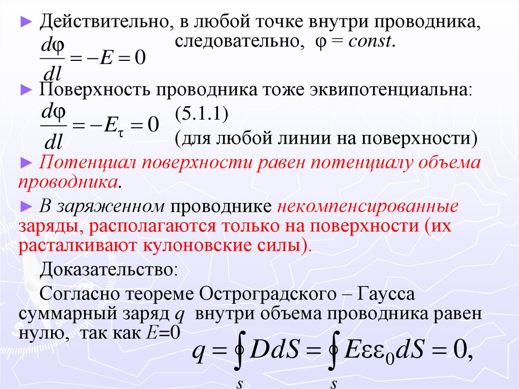 У любой точки на поверхности. Потенциал на поверхности проводника. Потенциал внутри проводника. Потенциал внутри и на поверхности проводника. Потенциал электрического поля внутри проводника.