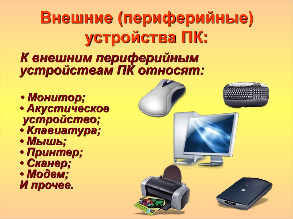 К внешним устройствам компьютера относится. Внешние Периферийные устройства. Устройство периферийных устройств. Периферийные устройства это в информатике. Основные и Периферийные устройства компьютера.