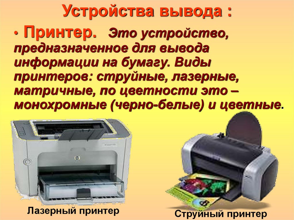 Устройства вывода информации принтер. Устройства вывода принтер. Принтер вывод информации. Необычные устройства вывода информации. Устройство предназначенное для вывода информации на бумагу.