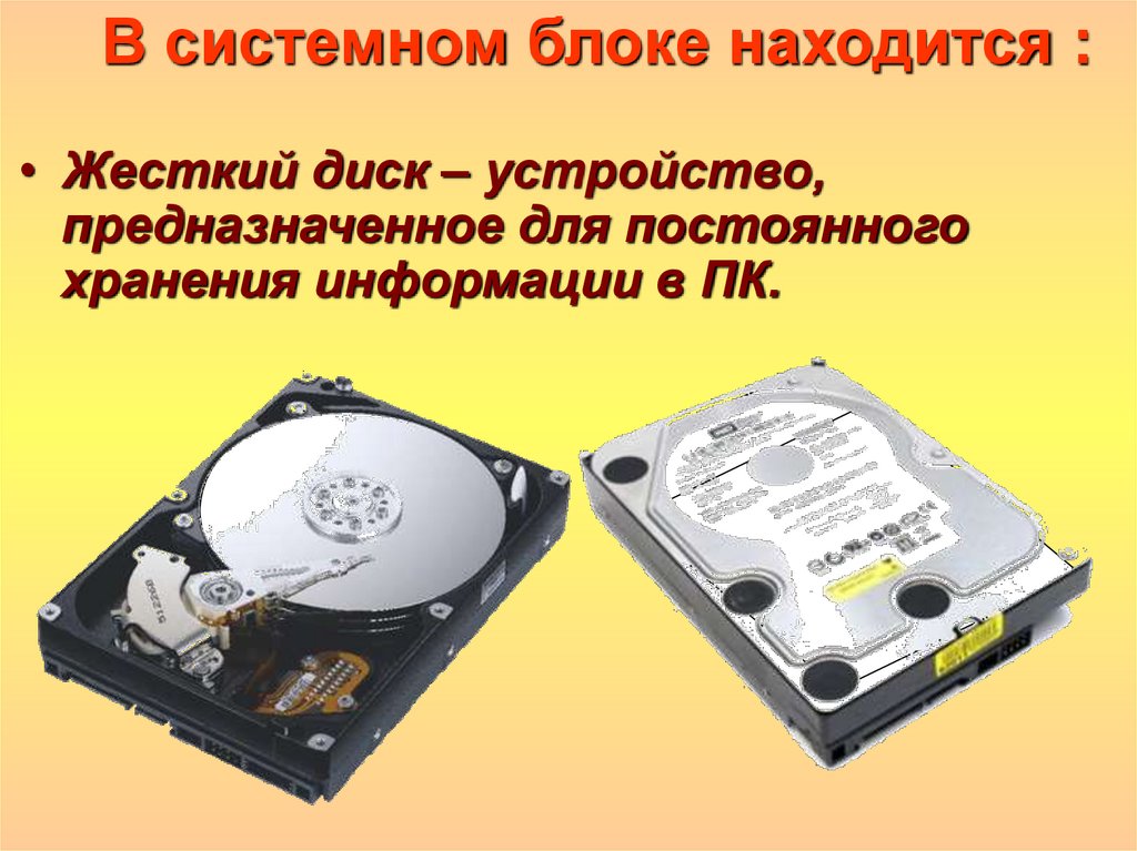 Где находится диск. Жесткий диск. Диск в системном блоке. Где находится жесткий диск. Жёсткий диск в системном блоке где находится.