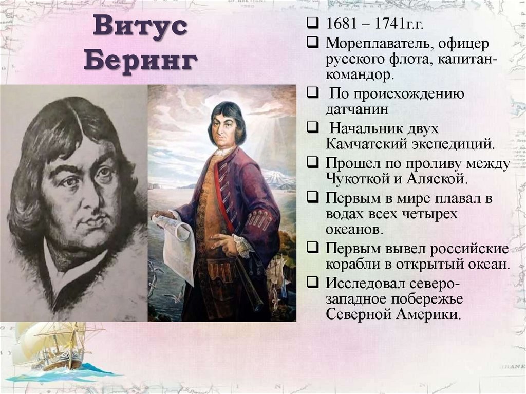 Какой океан открыл витус беринг. Витус Беринг открытия. Витус Беринг годы жизни. Витус Беринг портрет. Рассказ о Витусе Беринге.