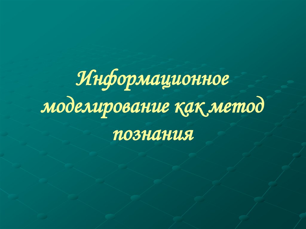 Информационное моделирование как метод познания