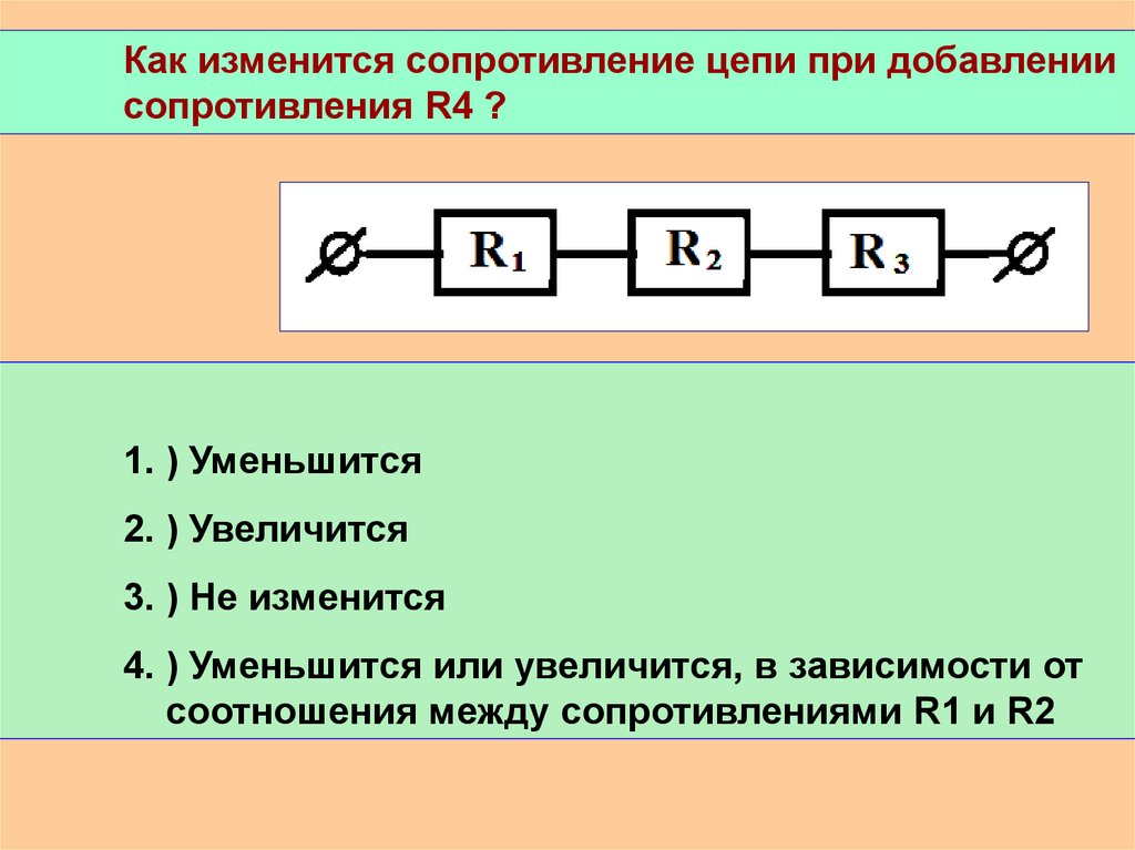 Как изменится сопротивление цепи при замыкании