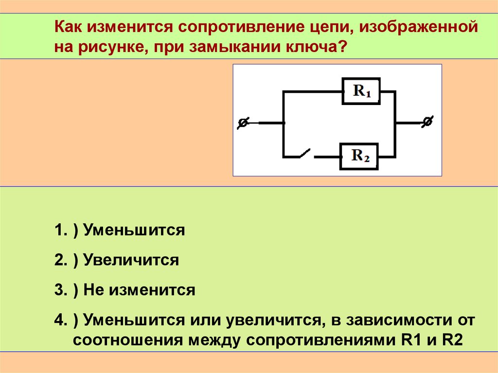 Как изменится сопротивление цепи при замыкании