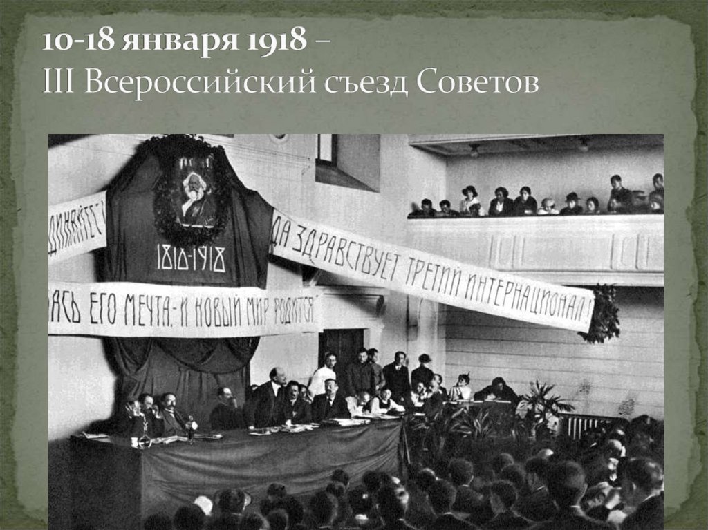 10-18 января 1918 – III Всероссийский съезд Советов