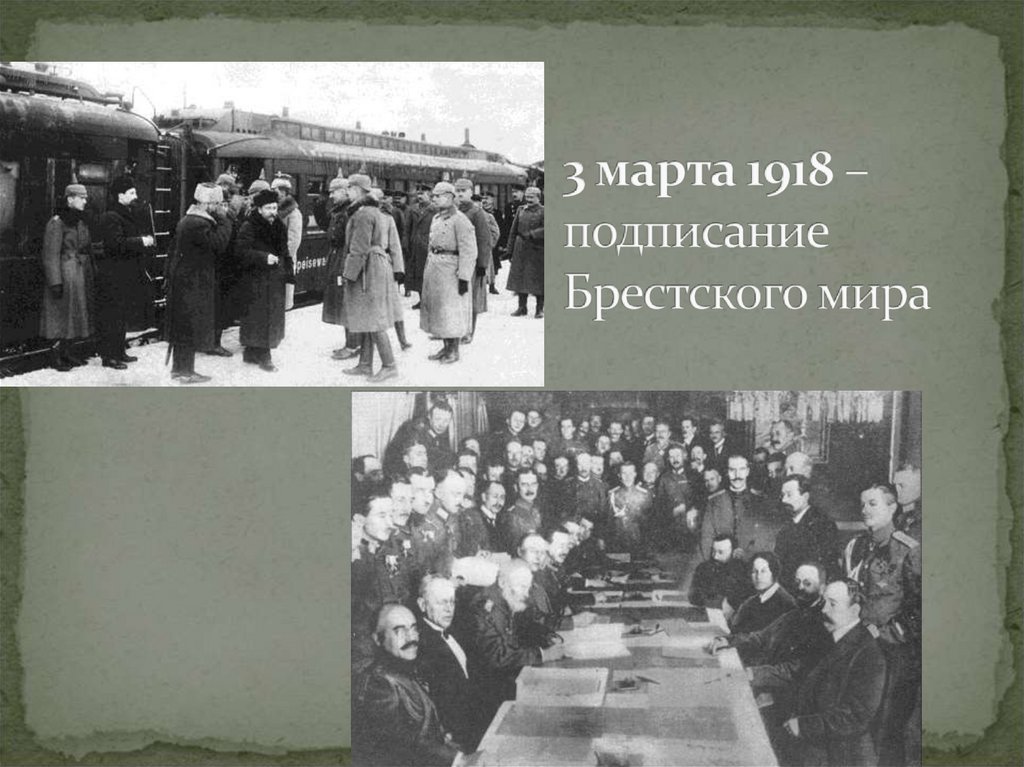 3 марта 1918 – подписание Брестского мира