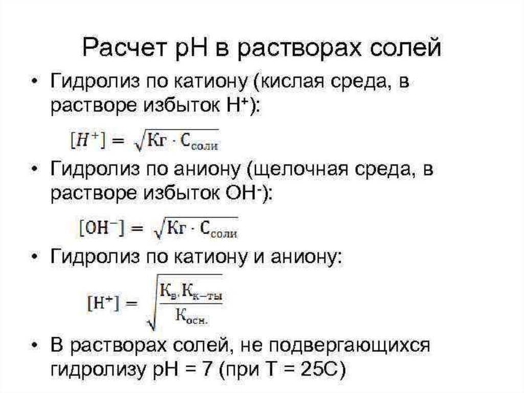 Рассчитать гидролиз солей. Как рассчитать PH соли. Формулы для расчета PH солей. Расчёт PH растворов солей. Гидролиз солей формулы PH.