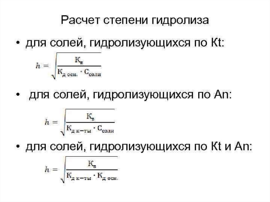 Степень гидролиза соли. Формула для расчета степени гидролиза. Расчет константы гидролиза степени гидролиза и РН. Формула расчета константы гидролиза. Формула расчета константы гидролиза и степени.