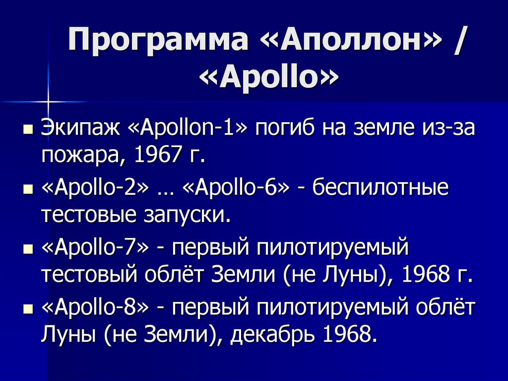 Программа «Аполлон» / «Apollo»