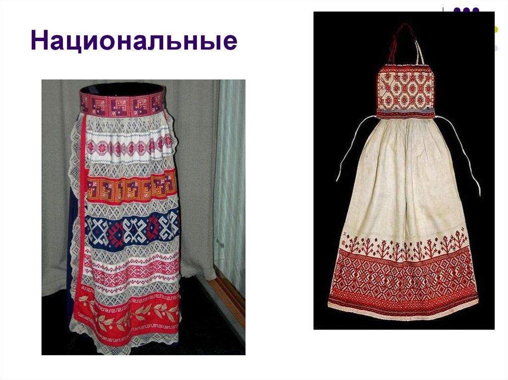 Национальные