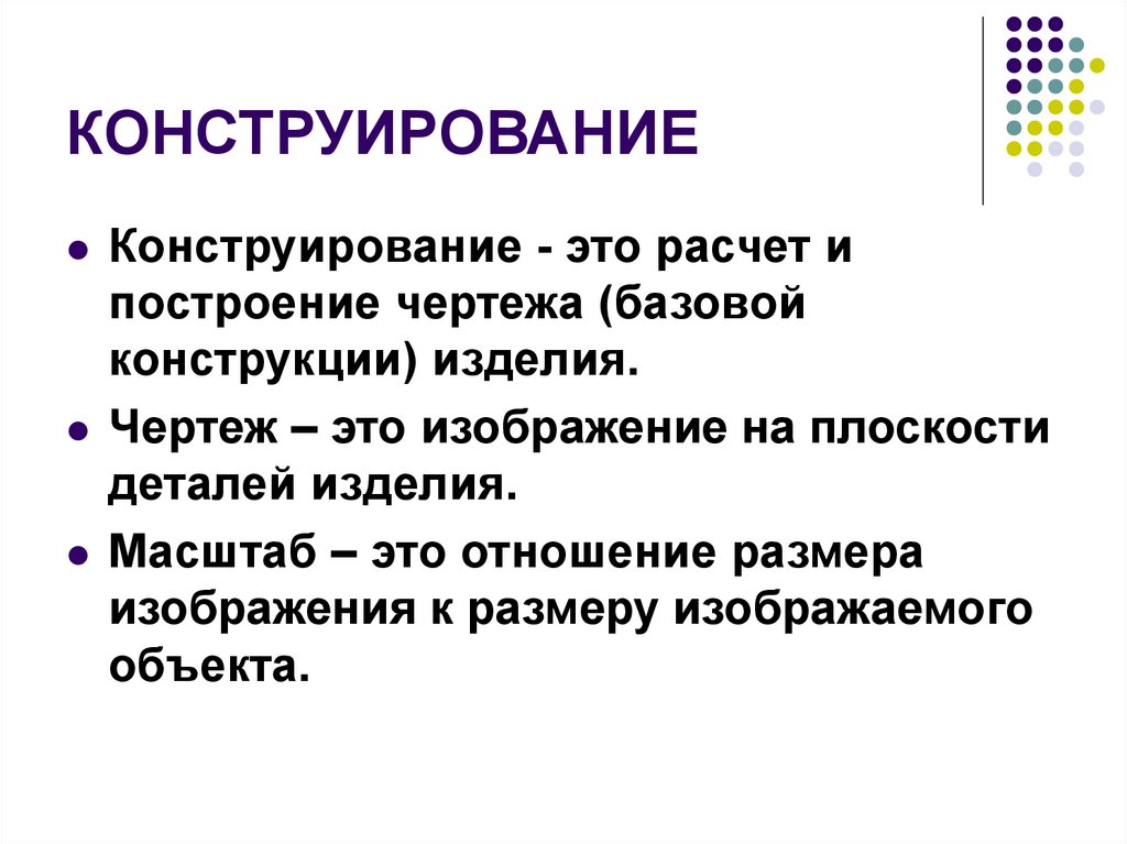 КОНСТРУИРОВАНИЕ