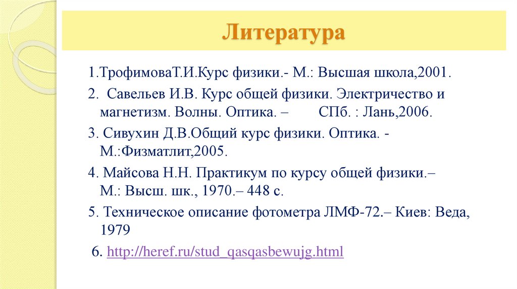 Литература