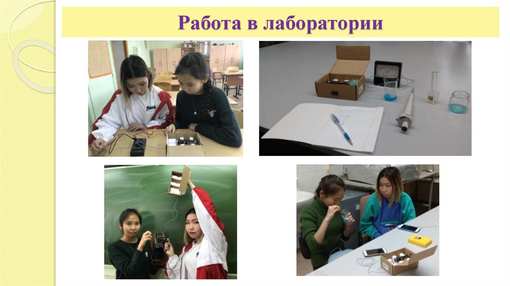 Работа в лаборатории