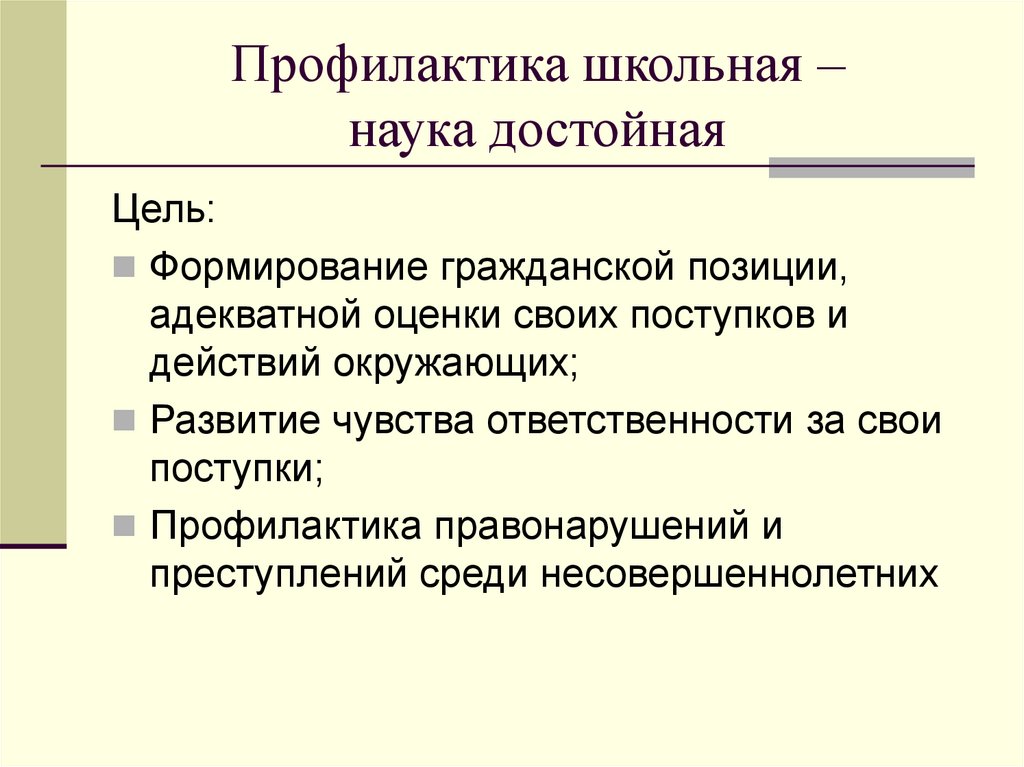Профилактика школьная – наука достойная